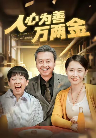 《人心为善万两金》剧照