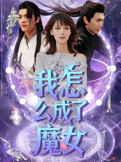 《我怎么成了魔女》剧照