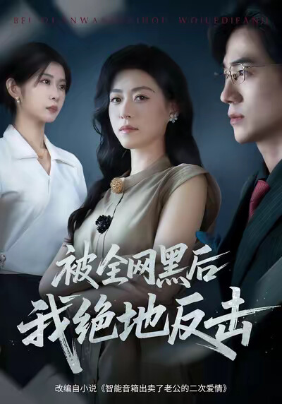 《被全网黑后我绝地反击》剧照
