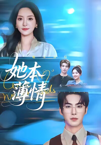 《她本薄情》剧照