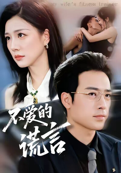 《不爱的谎言》剧照