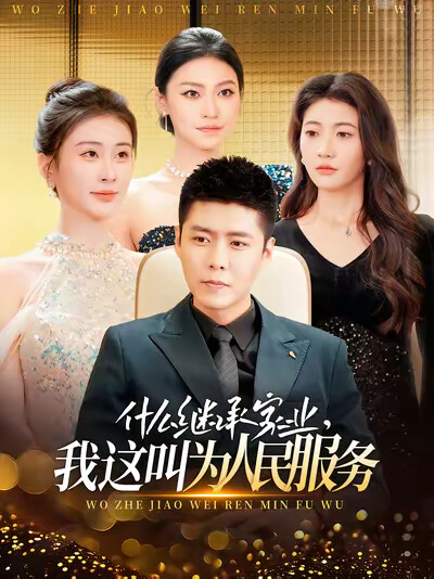《什么继承家业，我这叫为人民服务》剧照