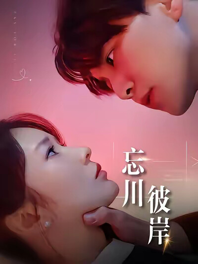 《忘川彼岸》剧照