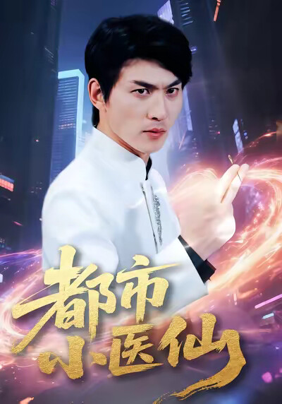 《都市小医仙》剧照