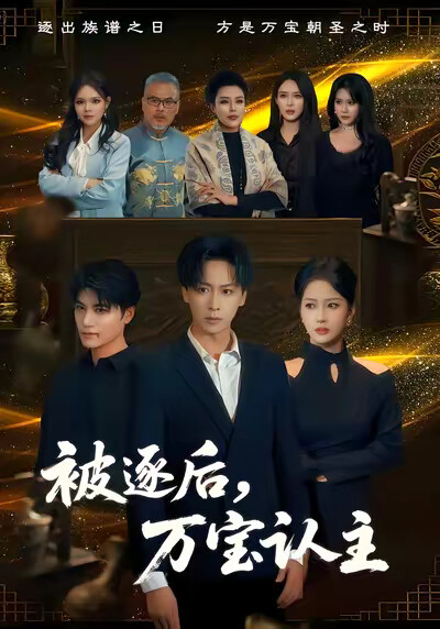 《被逐后，万宝认主》剧照