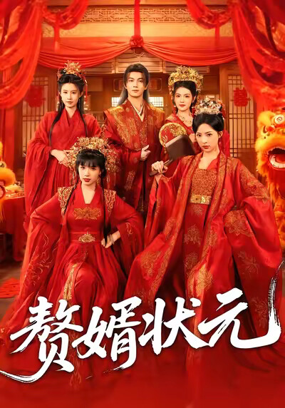 《赘婿状元》剧照