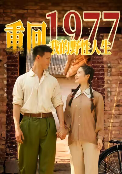 《重回1977，我的野性人生》剧照