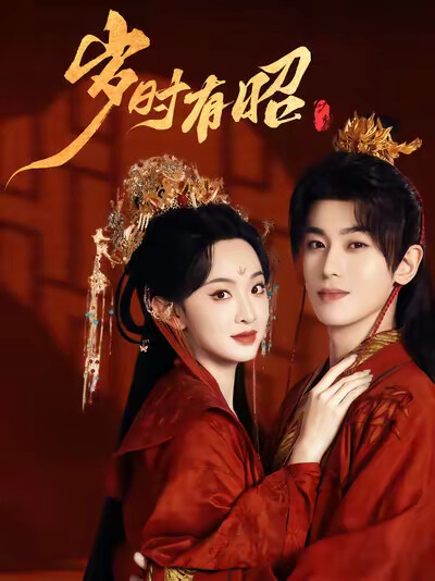 《岁时有昭》剧照