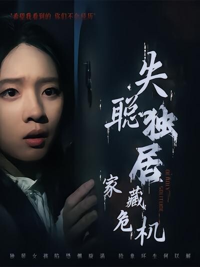 《失聪独居，家藏危机》剧照