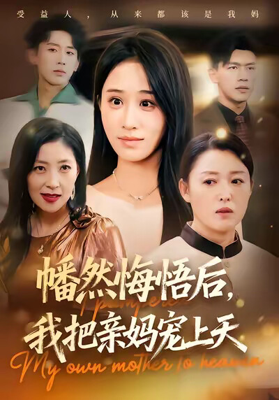 《幡然悔悟后，我把亲妈宠上天》剧照