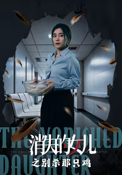 《消失的女儿之别杀那只鸡》剧照
