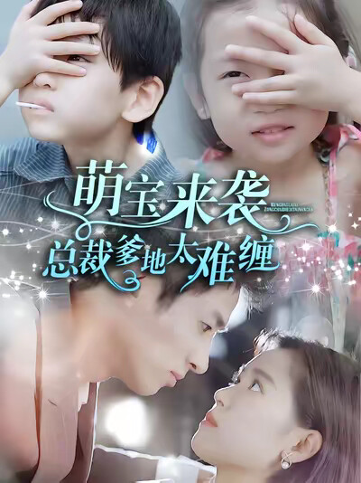 《萌宝来袭，总裁爹地太难缠》剧照
