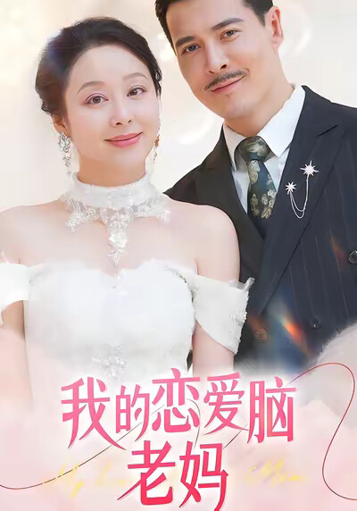 《我的恋爱脑老妈》剧照
