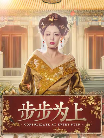 《步步为上》剧照