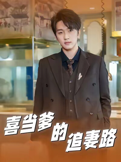 《喜当爹的追妻路》剧照