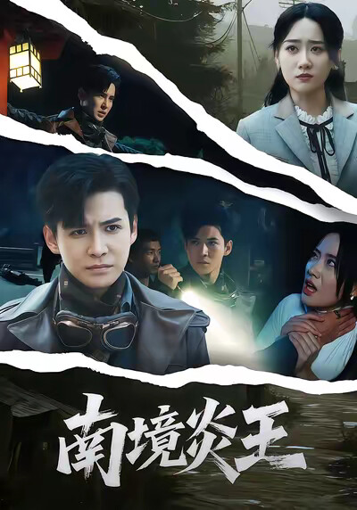 《南境炎王》剧照