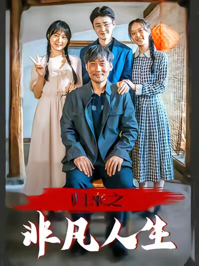 《归来之非凡人生》剧照