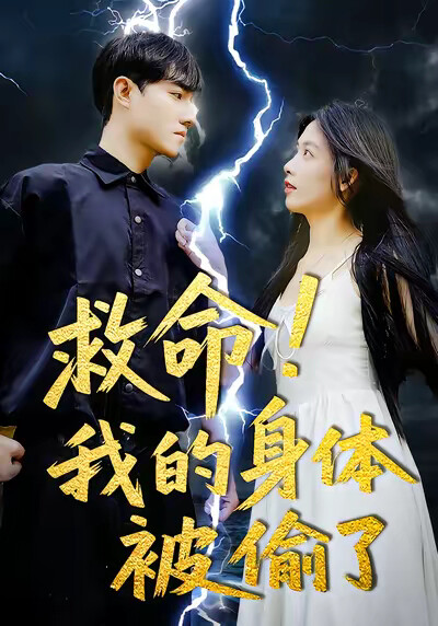 《救命！我的身体被偷了！》剧照