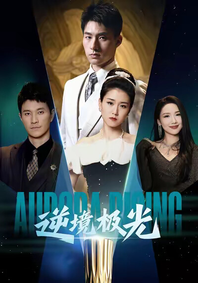 《逆境极光》剧照