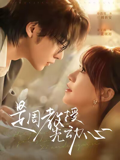 《是周教授先动心》剧照