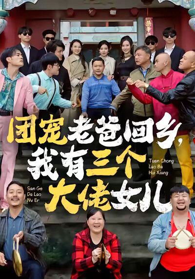 《团宠老爸回乡，我有三个大佬女儿》剧照