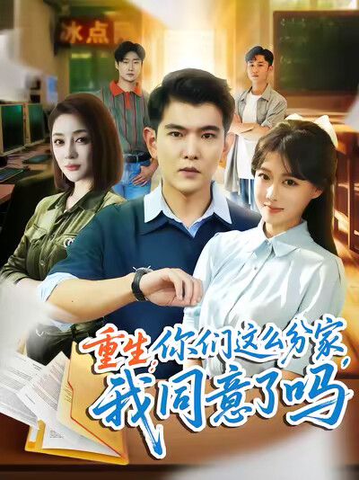 《重生：你们这么分家，我同意了吗》剧照