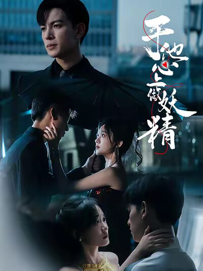 《于他心上做妖精》剧照