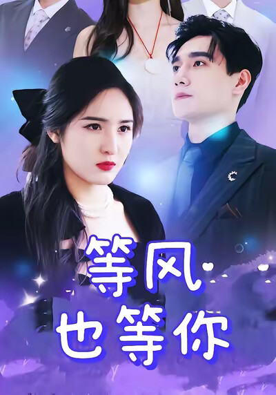 《等风也等你》剧照