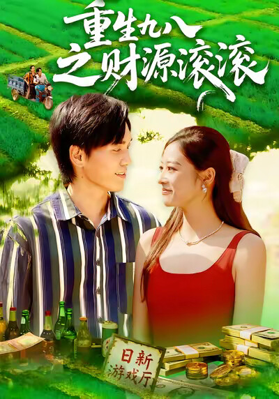 《重生九八之财源滚滚》剧照