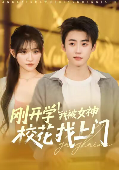 《刚开学！我被女神校花找上门》剧照