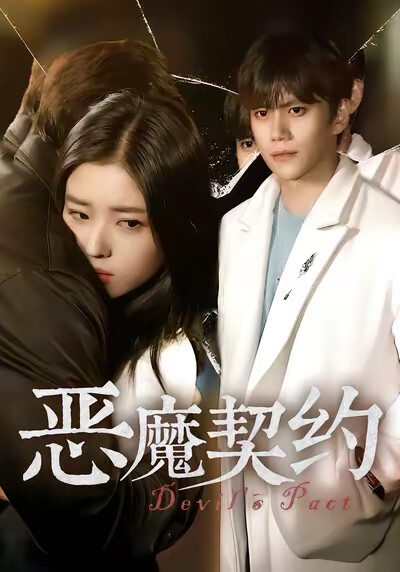 《恶魔契约》剧照