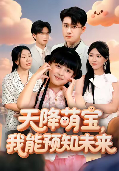 《天降萌宝，我能预知未来》剧照