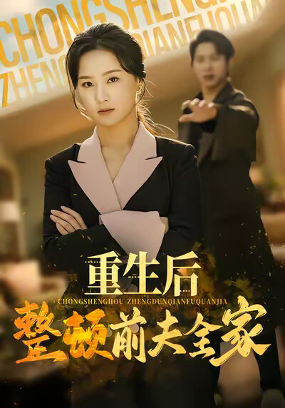 《重生后整顿前夫全家》剧照