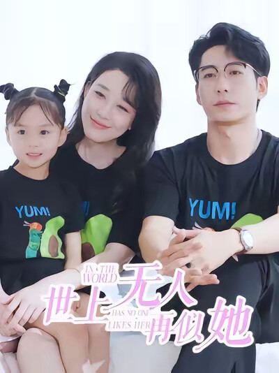 《世上无人再似她》剧照