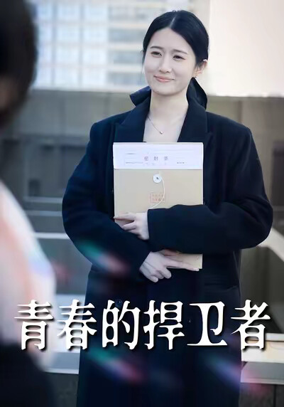 《青春的捍卫者》剧照