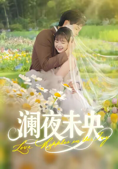 《澜夜未央》剧照