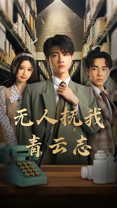 《无人抚我青云志》剧照