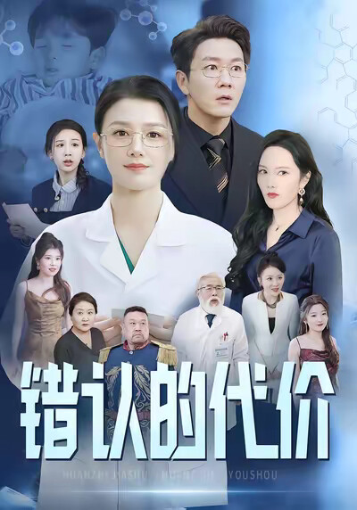 《错认的代价》剧照