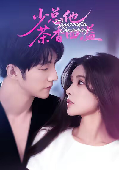 《少总他茶香四溢》剧照