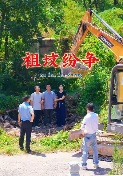 《祖坟纷争》剧照