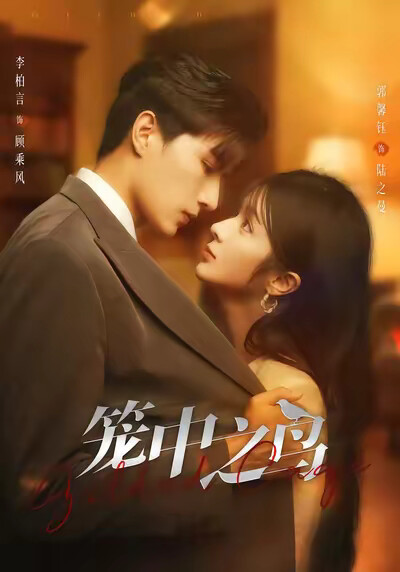 《笼中之鸟》剧照