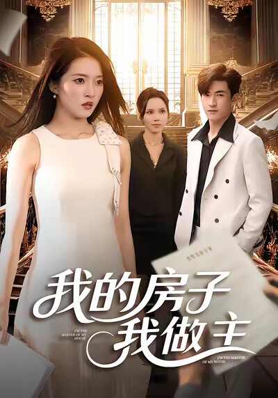 《我的房子我做主》剧照