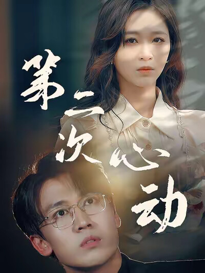 《第二次心动》剧照