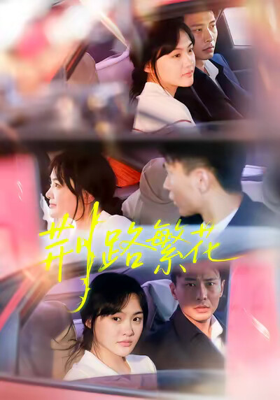 《荆路繁花》剧照