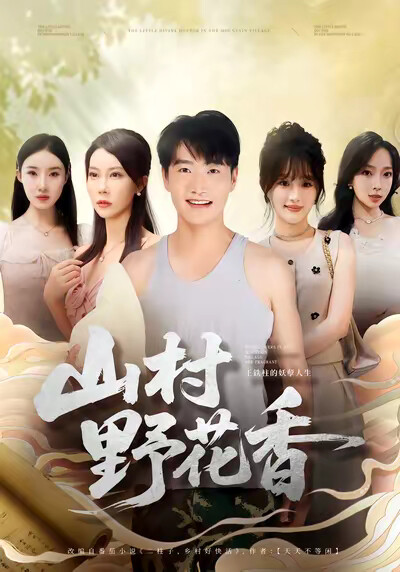 《山村野花香》剧照