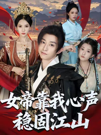 《女帝靠我心声稳固江山》剧照