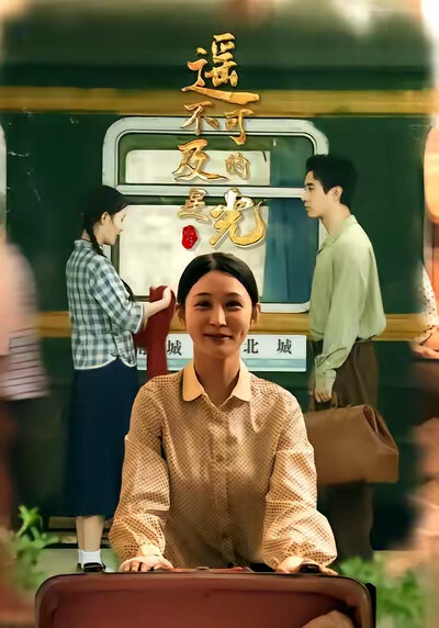 《遥不可及的星光》剧照