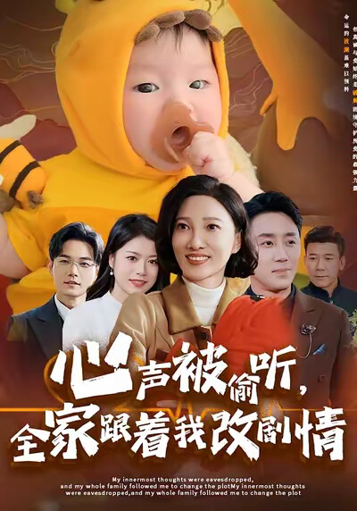 《心声被偷听，全家跟着我改剧情》剧照