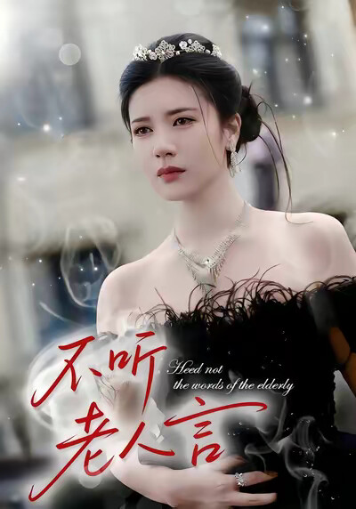 《不听老人言》剧照