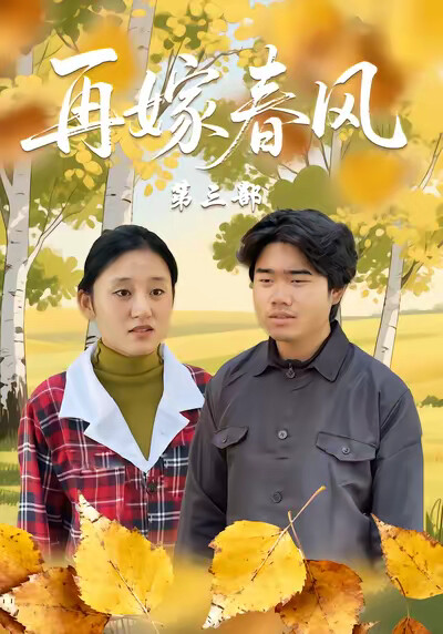 《再嫁春风第三部》剧照